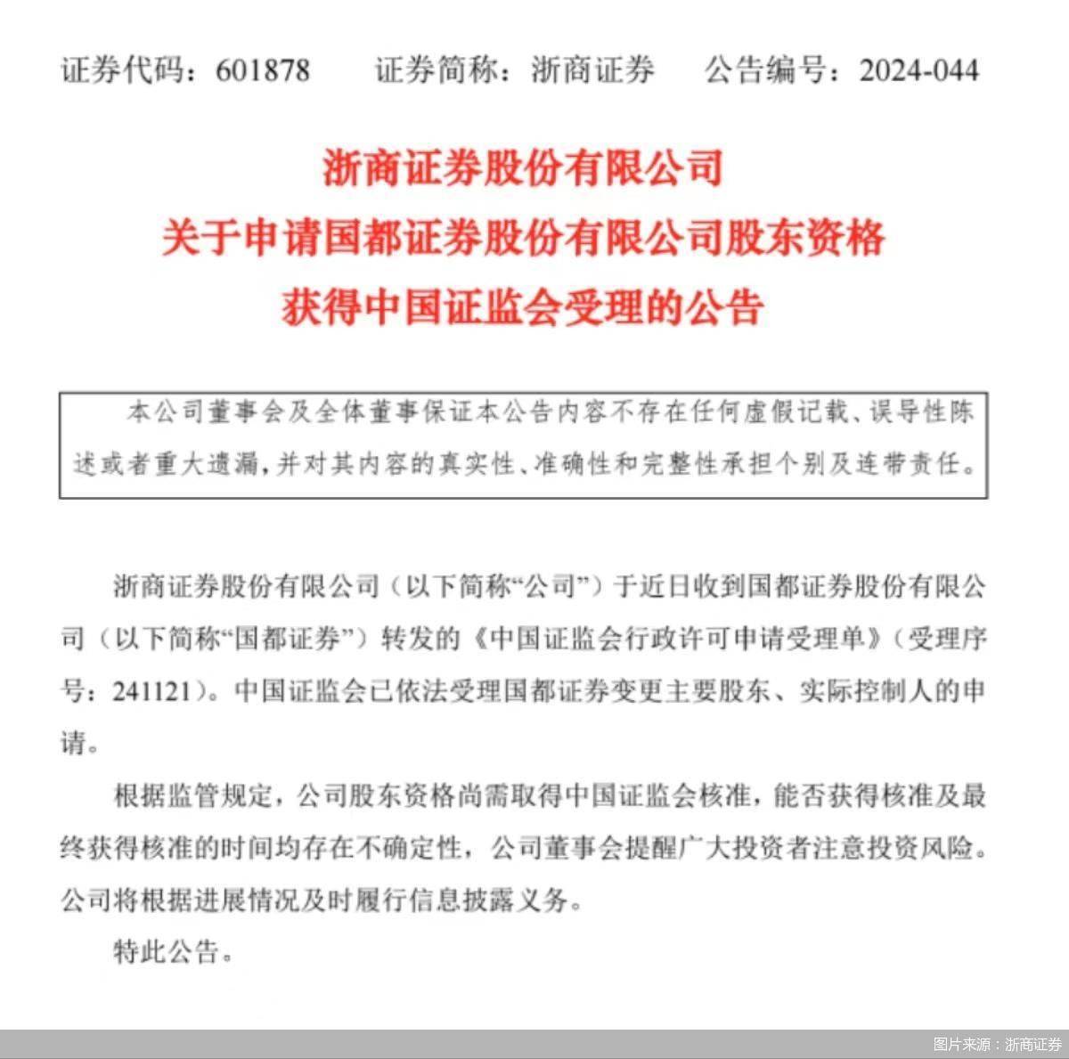 浙商证券：申请国都证券股东资格已获中国证监会受理