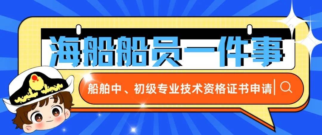 海船船员一件事 | 如何申请船舶中、初级专业技术资格证书