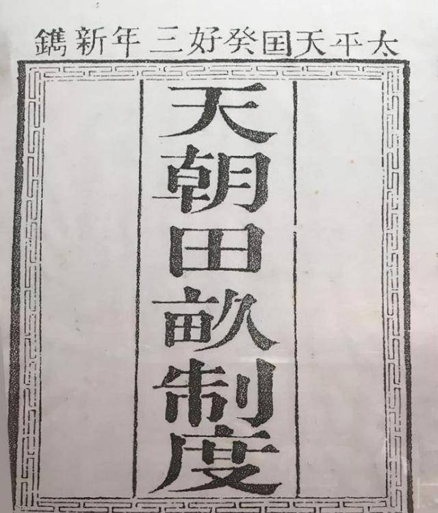 既不太平，又非天国，太平天国到底是一个什么样的政权？
