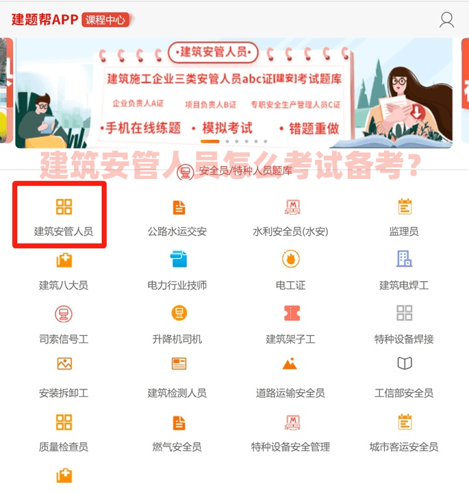 建筑安管人员怎么考试备考？