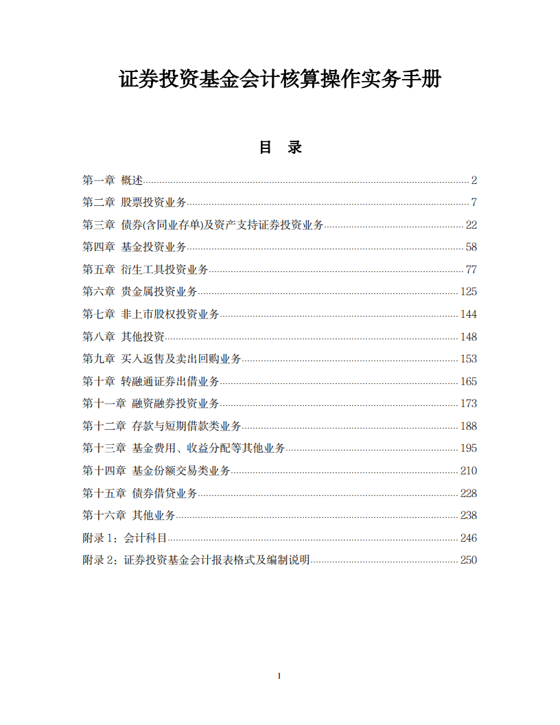 证券投资基金会计核算操作实务手册