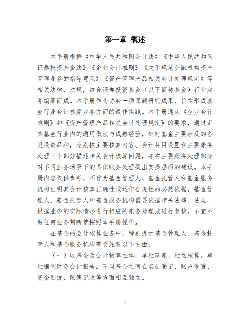 证券投资基金会计核算操作实务手册