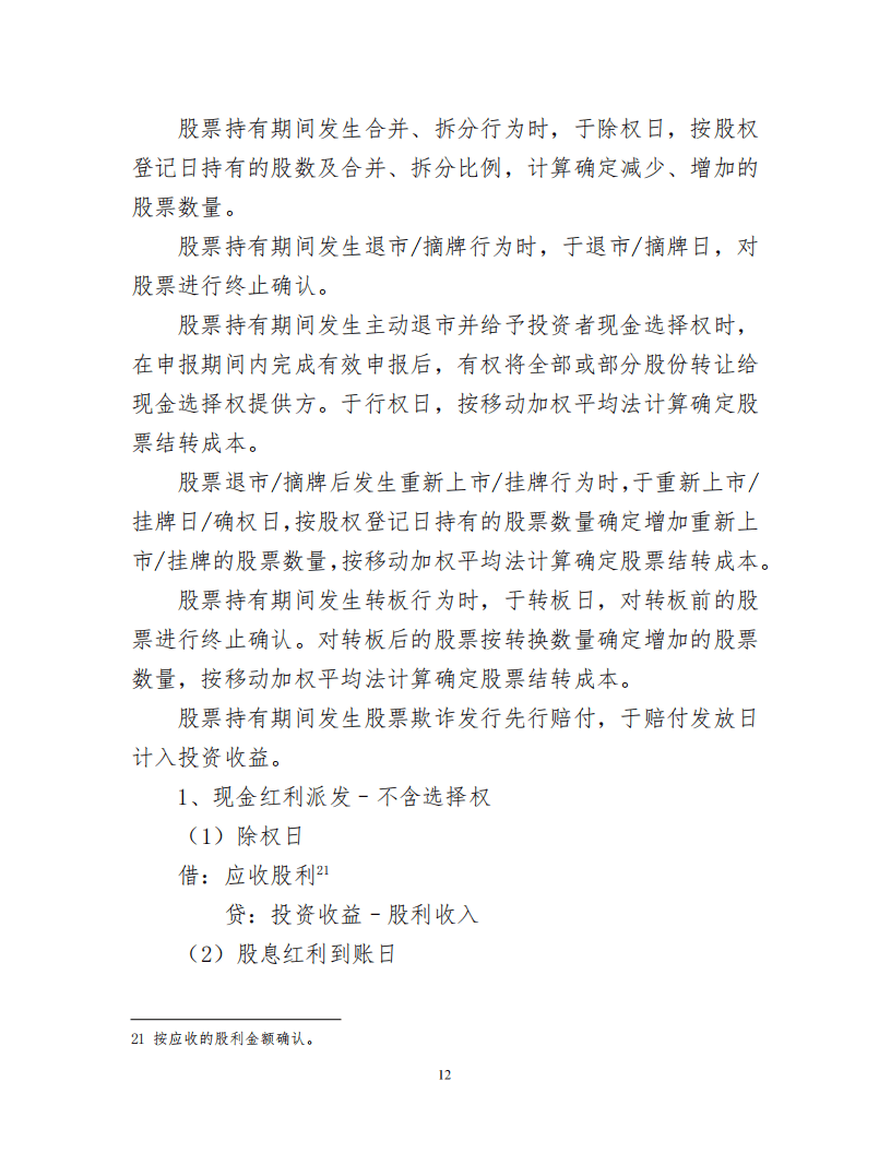 证券投资基金会计核算操作实务手册