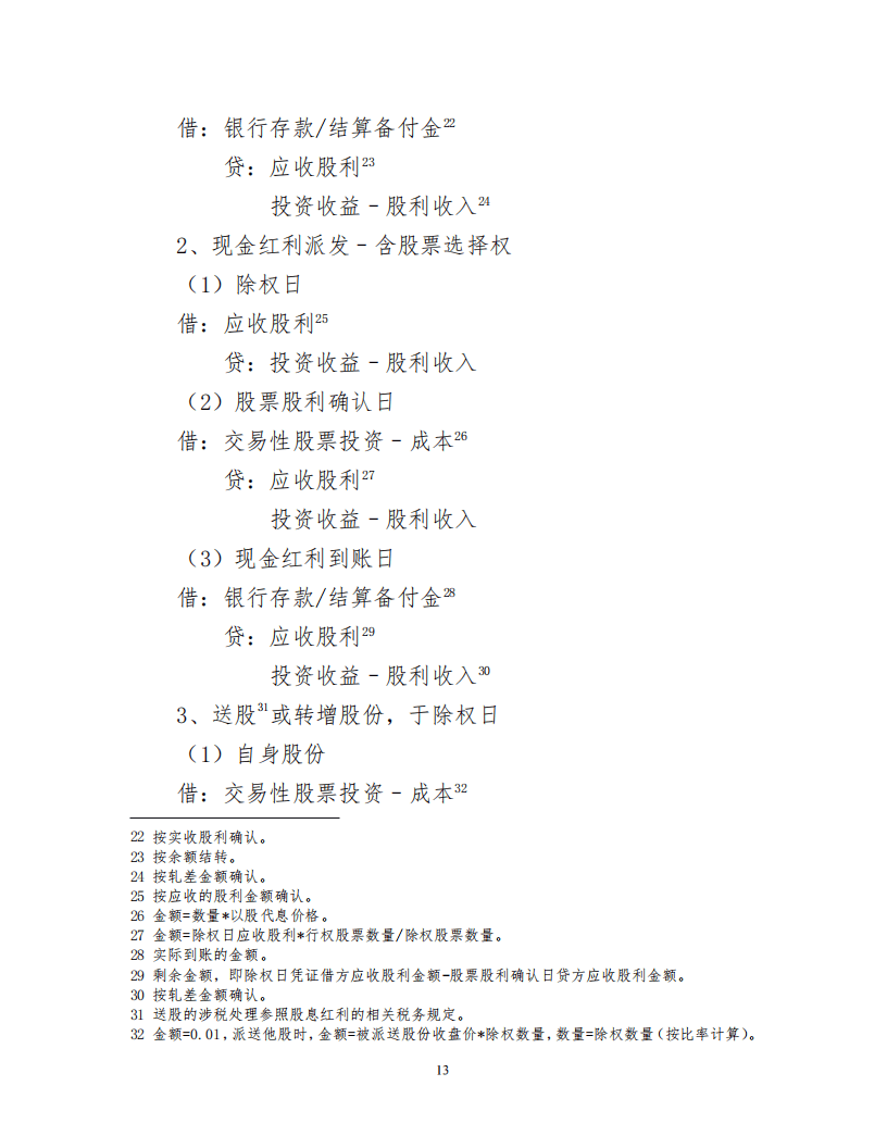 证券投资基金会计核算操作实务手册