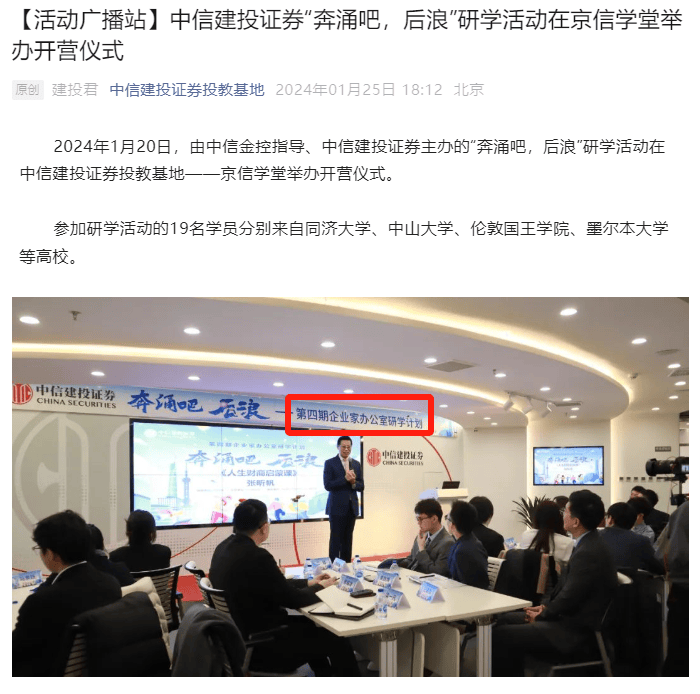 中信建投证券研学活动已开展四期，成员来自企业家办公室客户子女