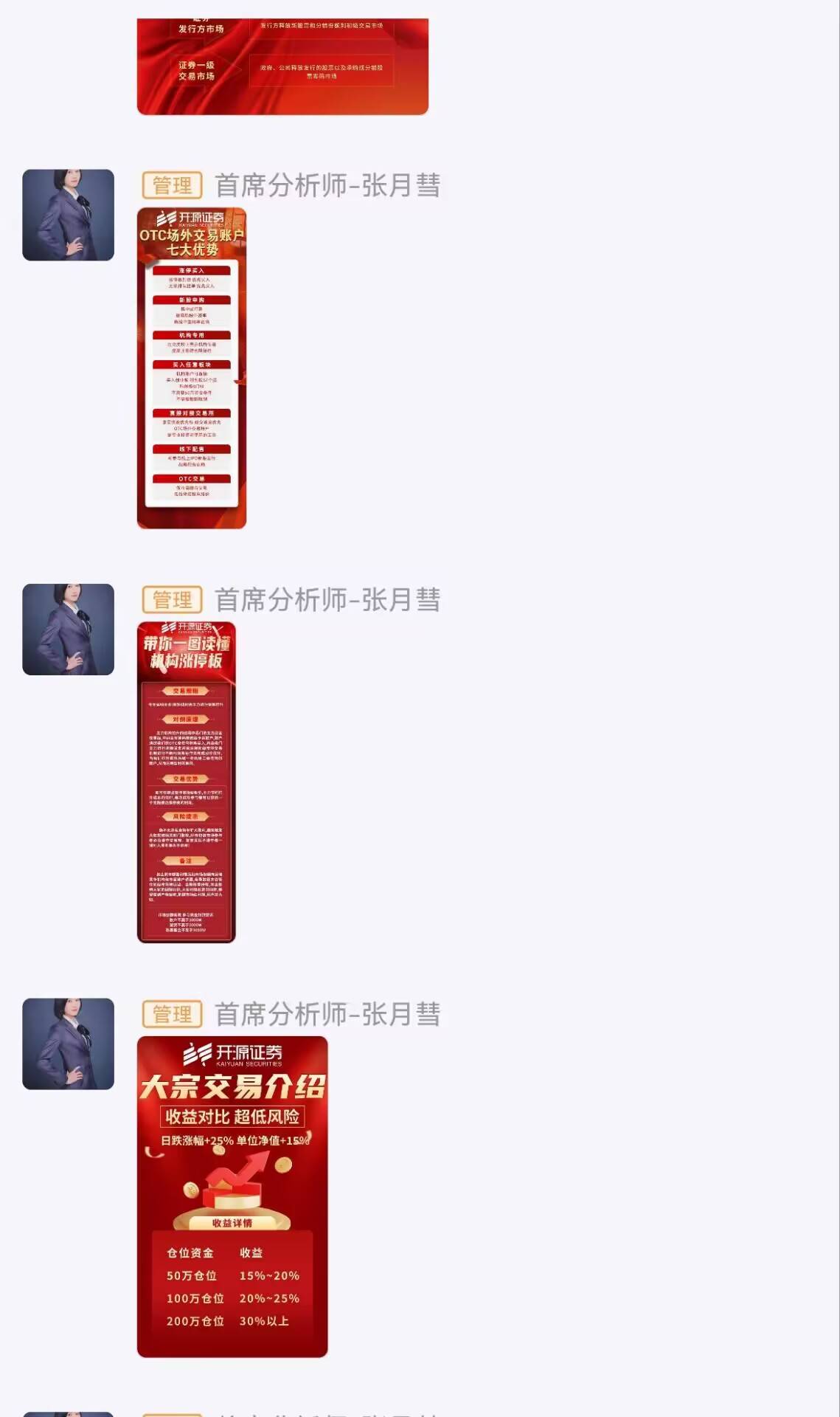 假冒开源证券，冒充首席分析师张月彗，大宗交易账户骗局