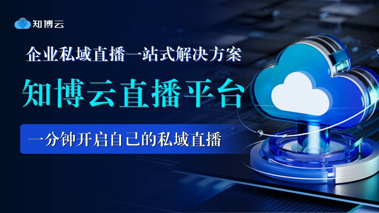 知博云：财经证券类直播用哪个平台好？