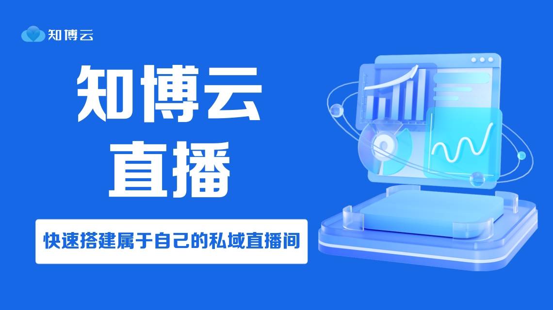 知博云：财经证券类直播用哪个平台好？