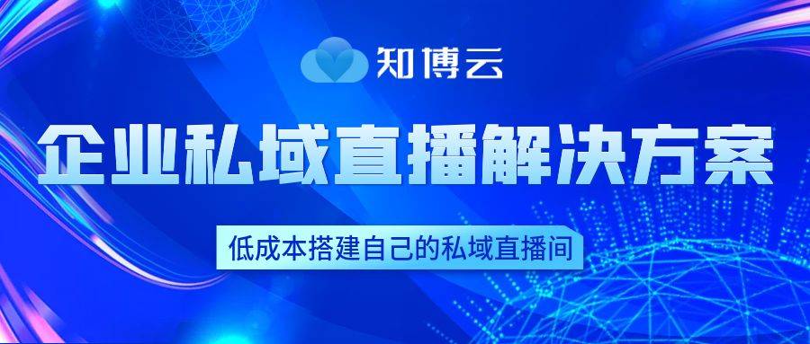 知博云：财经证券类直播用哪个平台好？
