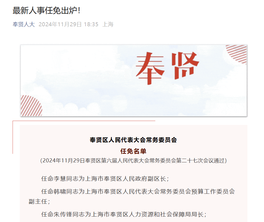 李慧任奉贤区副区长
