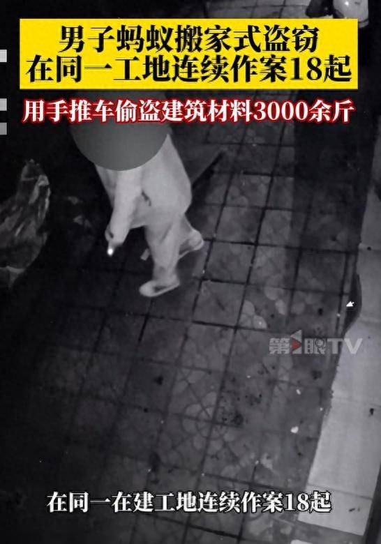重庆一男子“蚂蚁搬家”式盗窃，在同一工地作案18次，用手推车盗窃3000余斤建筑材料