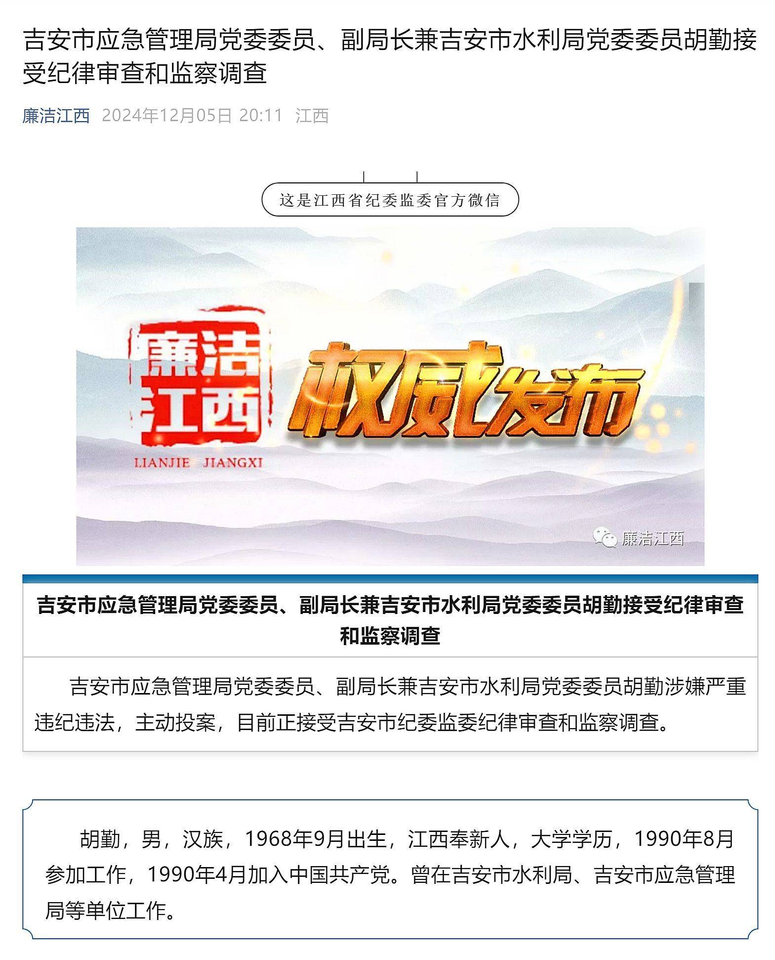 吉安市应急局党委委员、副局长兼吉安市水利局党委委员胡勤被查