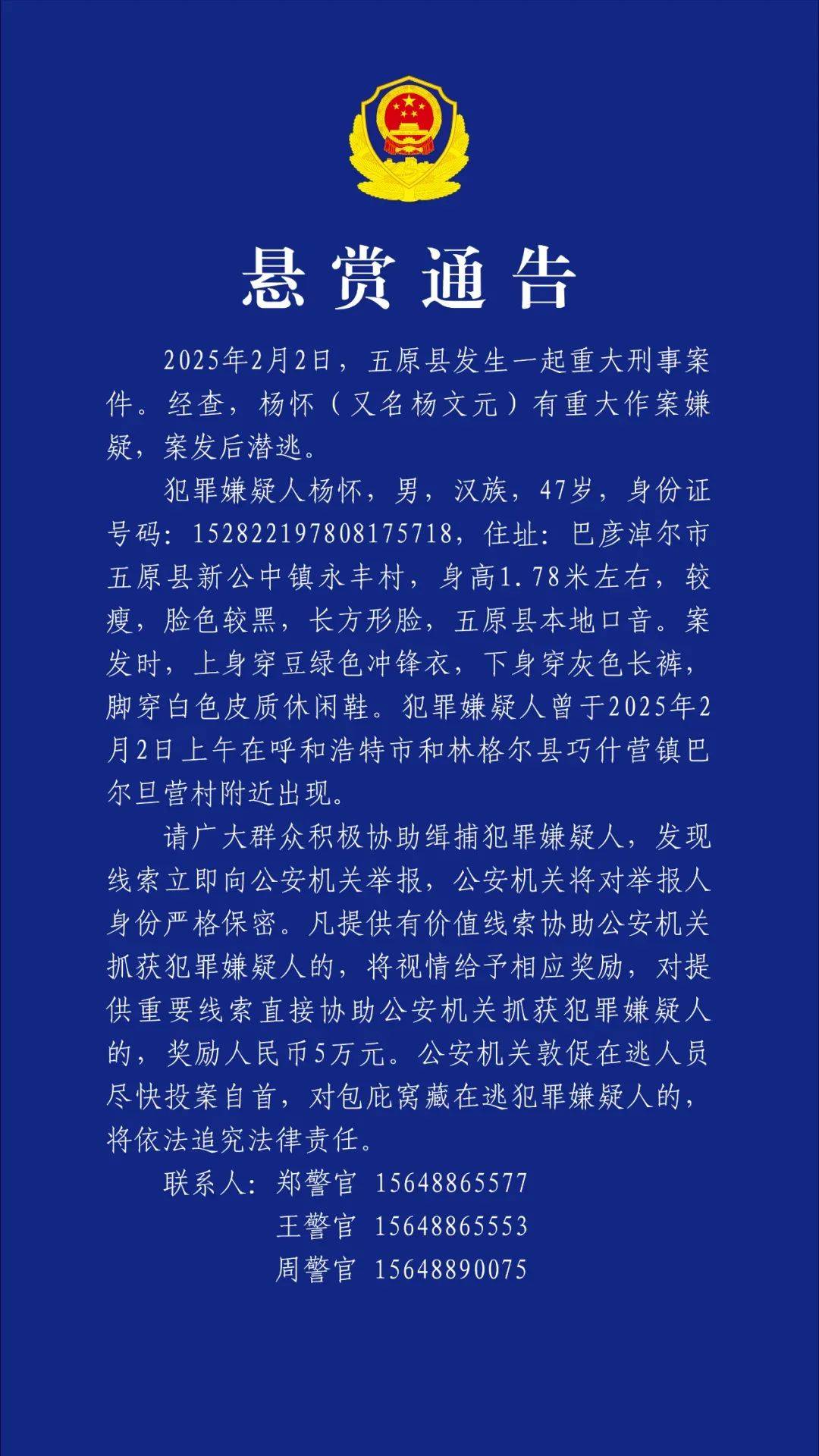 内蒙古发生重大刑案，警方悬赏5万元缉凶