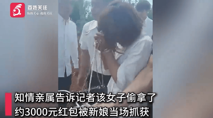 女子婚礼上偷红包被新娘抓现行 ，知情者：拿了约3000元红包钱...
