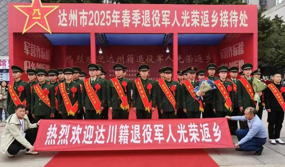 欢迎回家！达川籍退役军人光荣返乡
