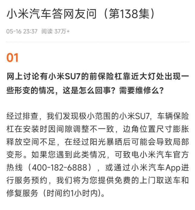 小米汽车回应SU7前保险杠形变！