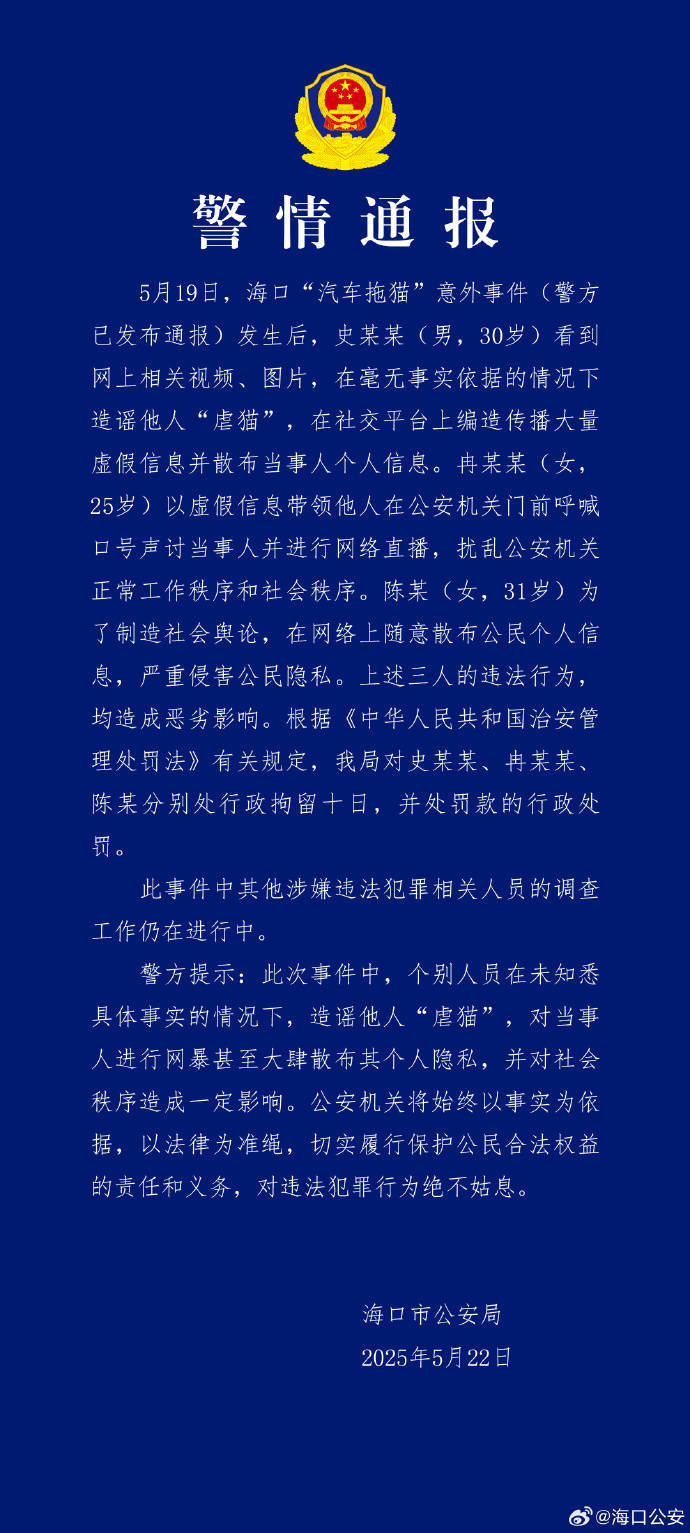 海口警方再通报汽车拖猫意外事件：三人造谣网暴他人被行政拘留十日