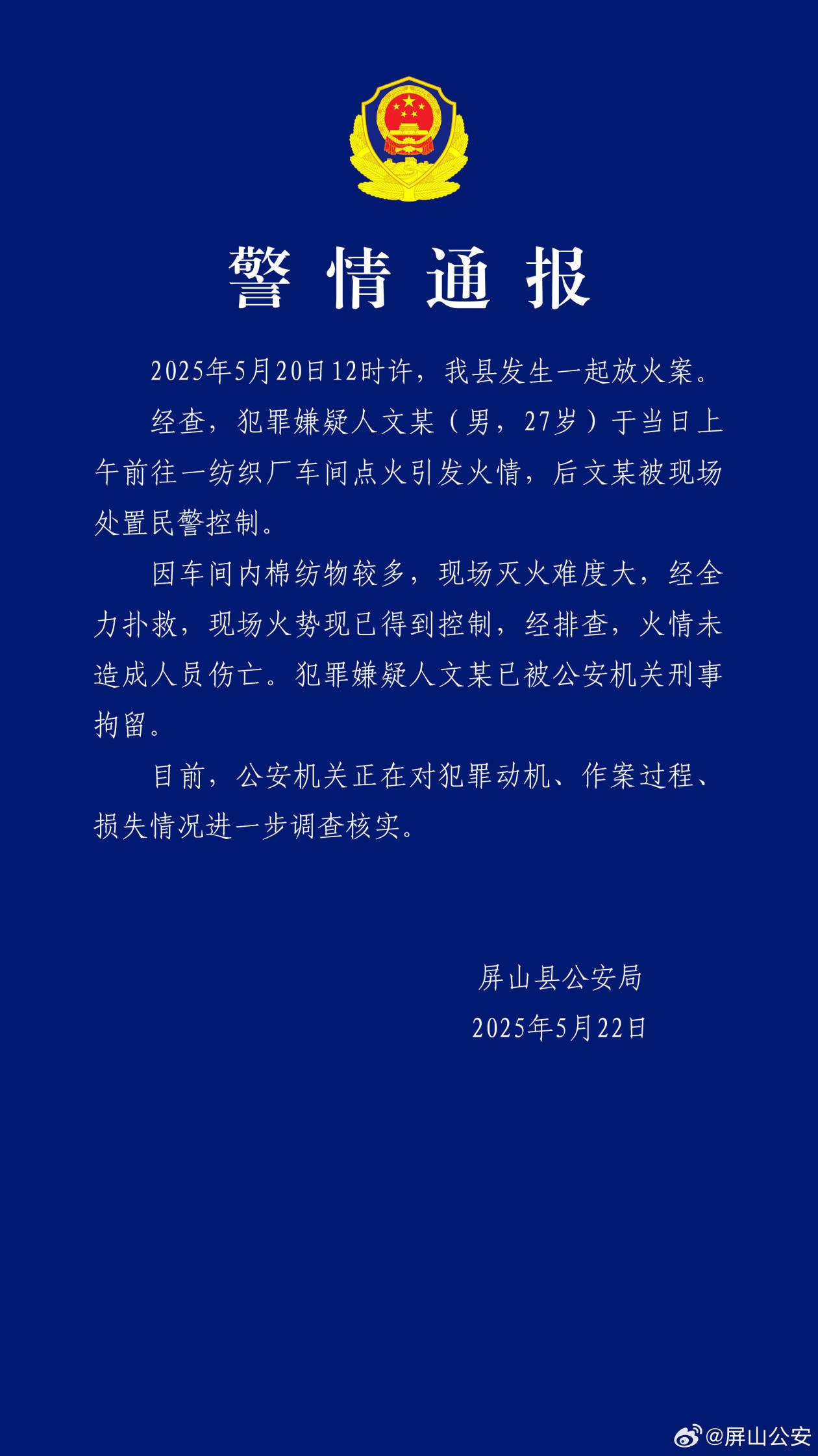 四川屏山警方：一男子在纺织厂车间点火引发火情，已被刑拘，未造成人员伤亡