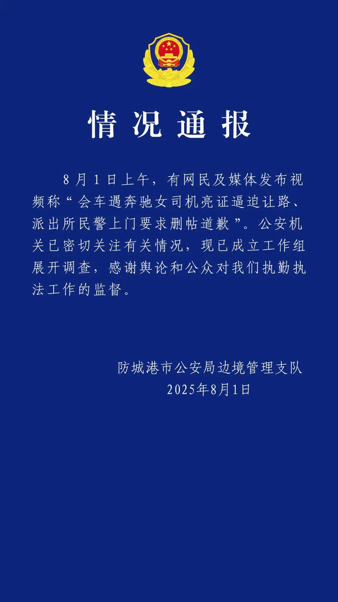防城港市公安局边境管理支队发布情况通报