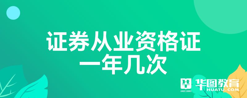 证券从业6月(证券从业考试时间安排什么时候公布)