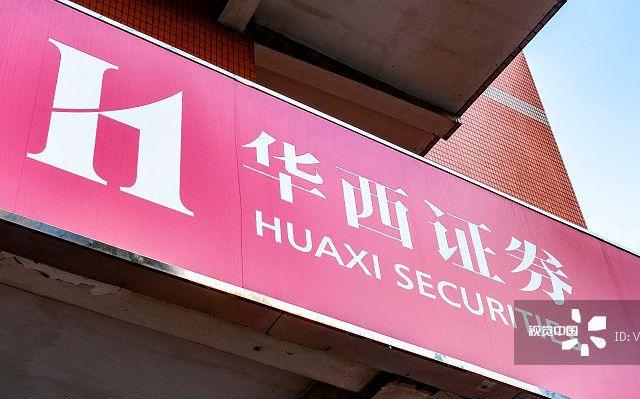 华西证证券官方网站(华西证证券人工电话空号)