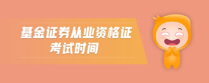 证券从业6月(证券从业6月考试时间)