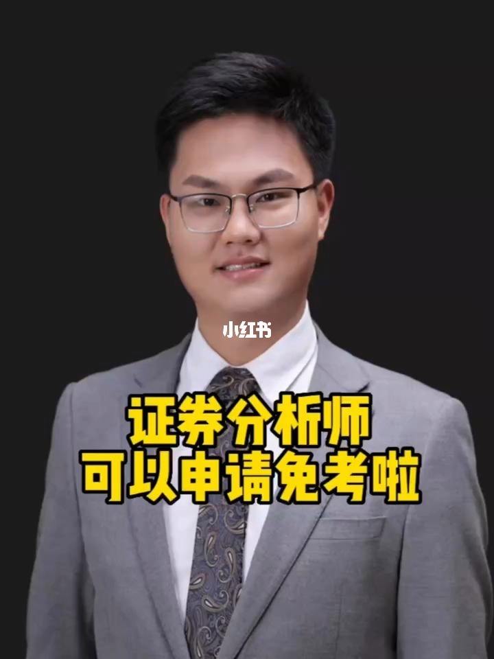 证券分析师难(证券分析师好不好考)