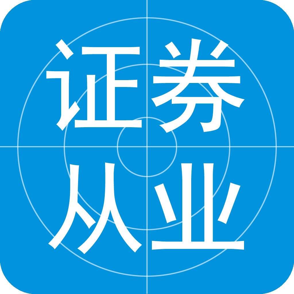 证券从业人员资格考试网(证券业从业人员资格考试报名入口)
