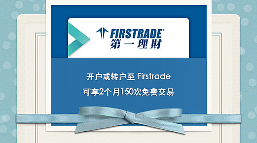 firstrade第一证券(firstrade第一证券登录)