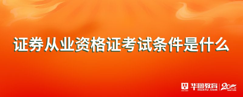 证券从业需要哪些证书(证券从业资格证有效期限是多久)