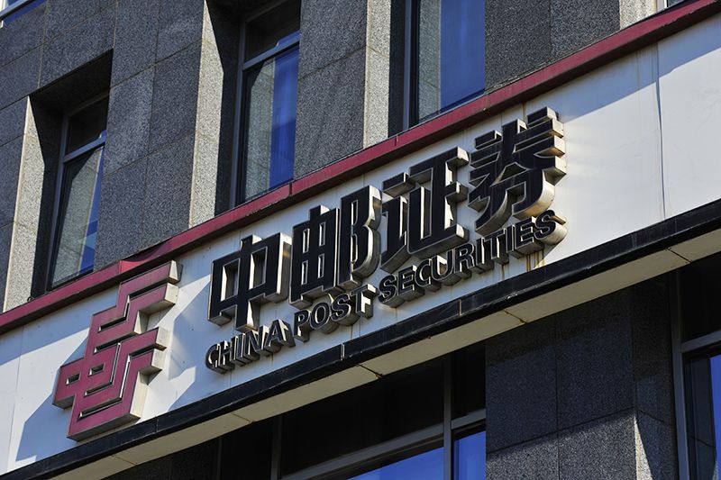中邮证券如何(中邮证券如何注销)
