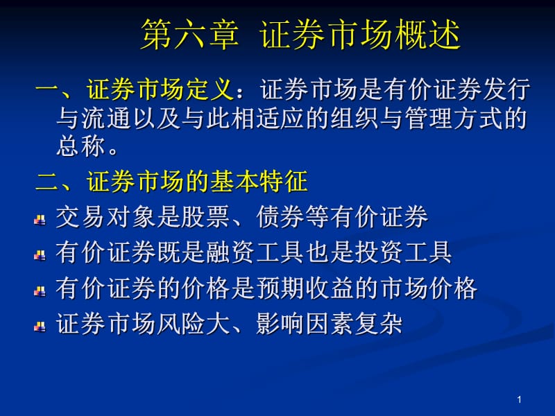 证券市场学(证券市场入门)