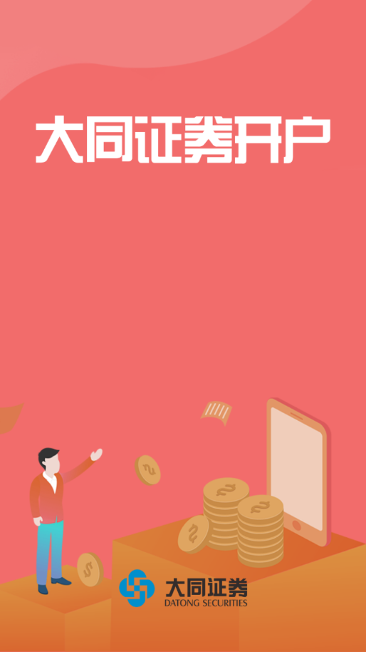 大同证券掌厅(大同证券掌厅app下载安装)