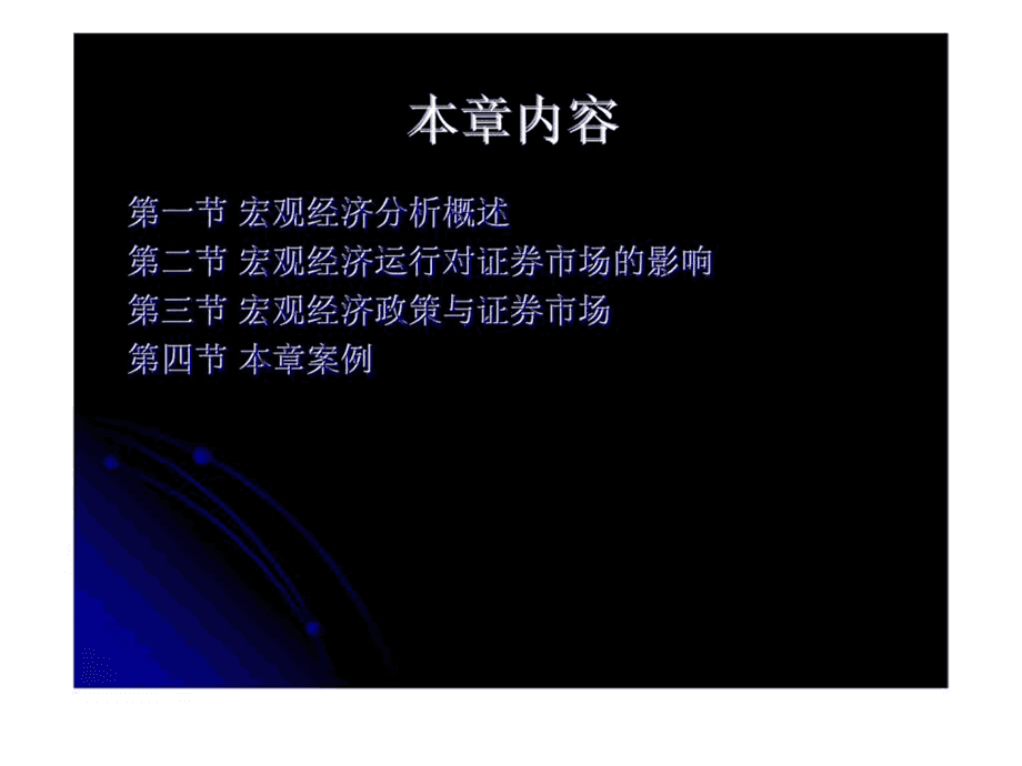 宏观经济对证券市场的影响(宏观经济对证券市场的影响分析)