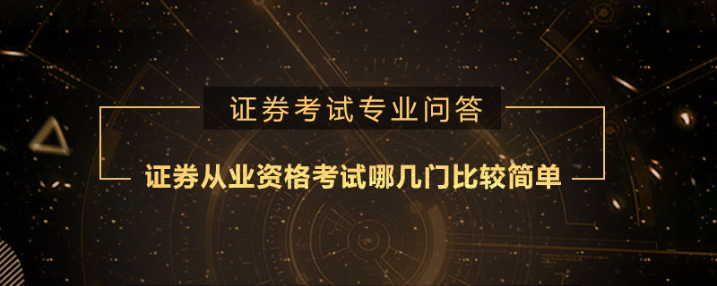 证券从业简单吗(证券从业资格证值得考吗)