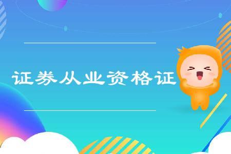 证券从业资格证考试备考(证券从业资格证考试备考时间)