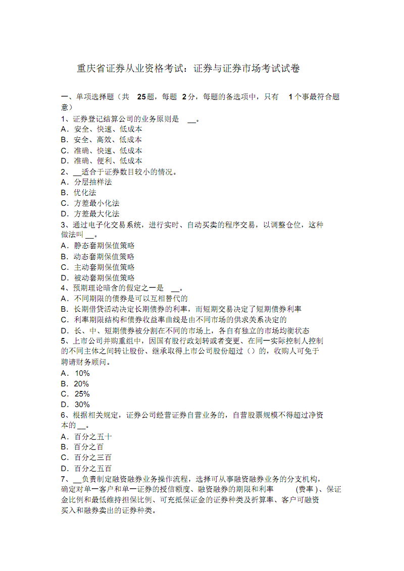 证券交易题库(证券题目及答案)
