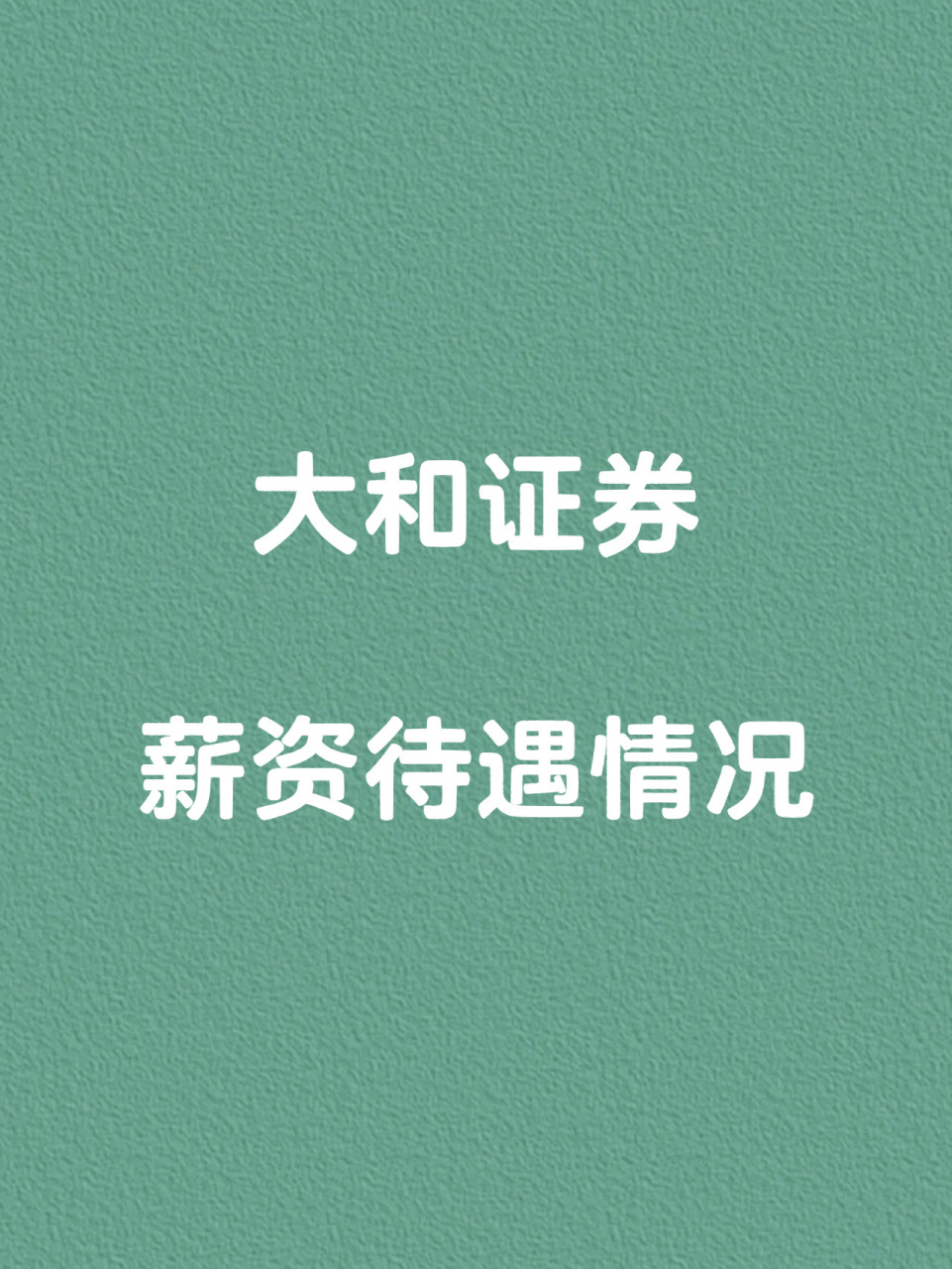 证券公司待遇怎么样(什么学历可以进证券公司)