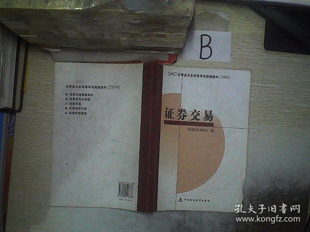 证券交易教材(证券交易考试专业教材)