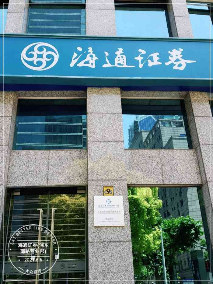 海通证券营业时间(海通证券营业点查询)