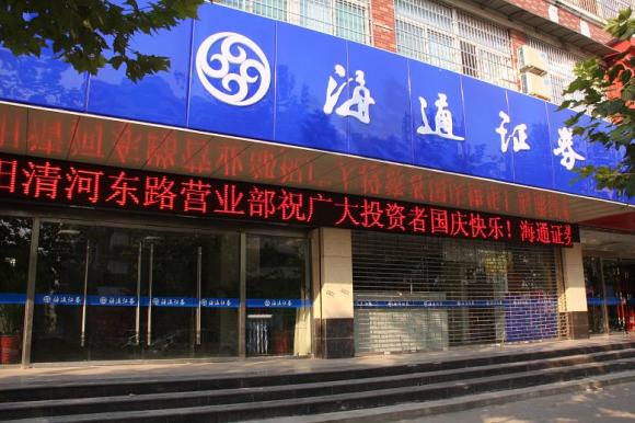 海通证券营业时间(海通证券营业点查询)