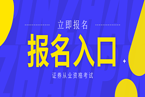 证券从业资格证报名考试时间(证券从业资格证报名考试时间2023)