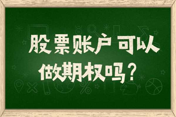 证券期权是什么(证券期权和证券期货的区别)