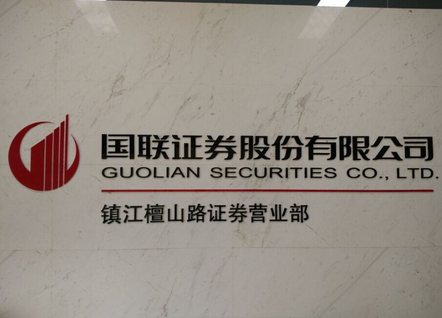 证券公司待遇怎么样(去证券公司上班需要什么条件)