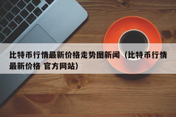 币看网(币看官网app下载)