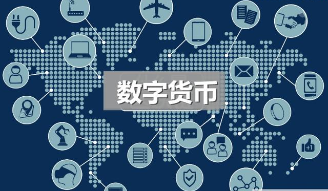 数子货币(数子货币交易所)