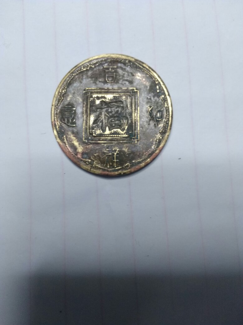 吉祥如意币(吉祥如意币前面是鹰的鹏程万里)