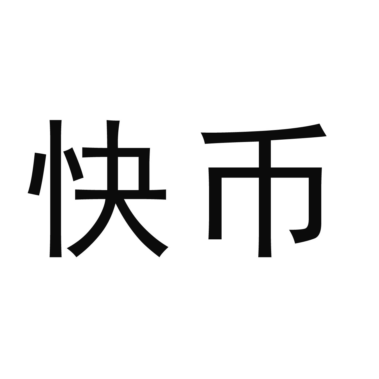 掌上快币(掌上快币充值)