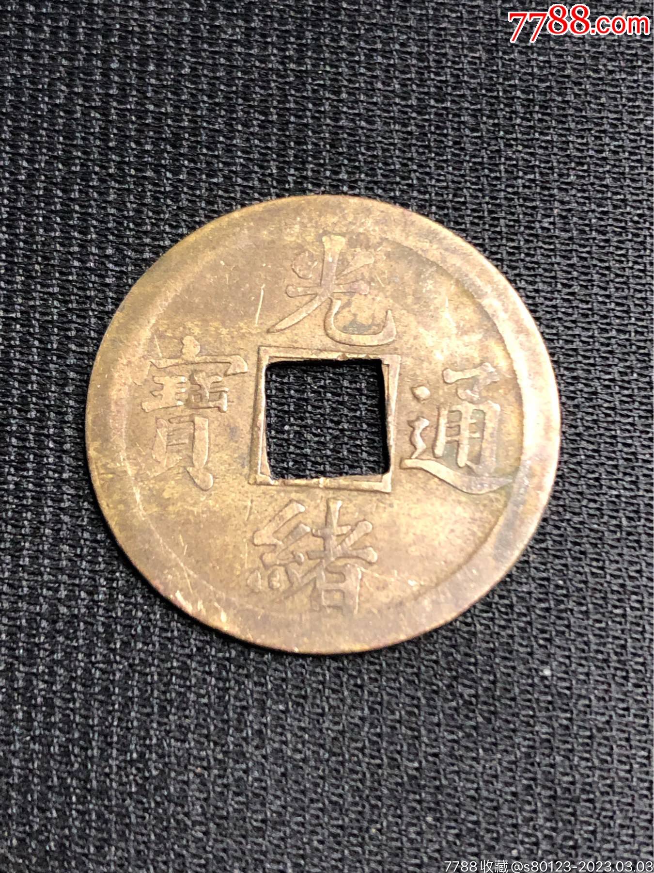 清朝机制币(清朝机制币铜元造币流程图片大全)