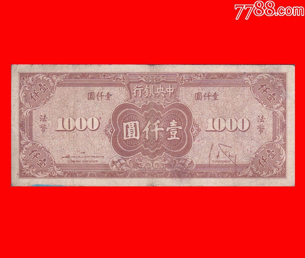 三万法币(三万法币折合人民币多少钱一张)